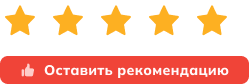 Оставить рекомендацию
