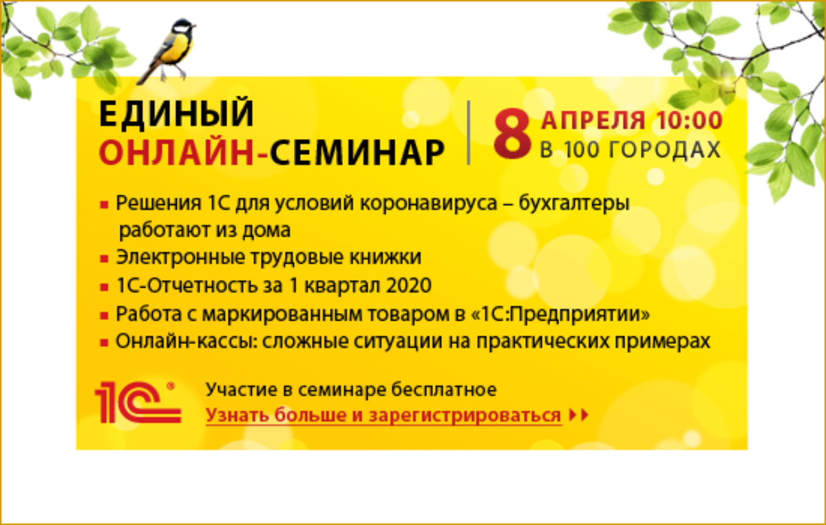 Единый семинар 1с. Единый семинар 1с 2020. Регистрация на единый семинар 1с. Единый онлайн семинар 1с. Единый семинар 1с 6 апреля.