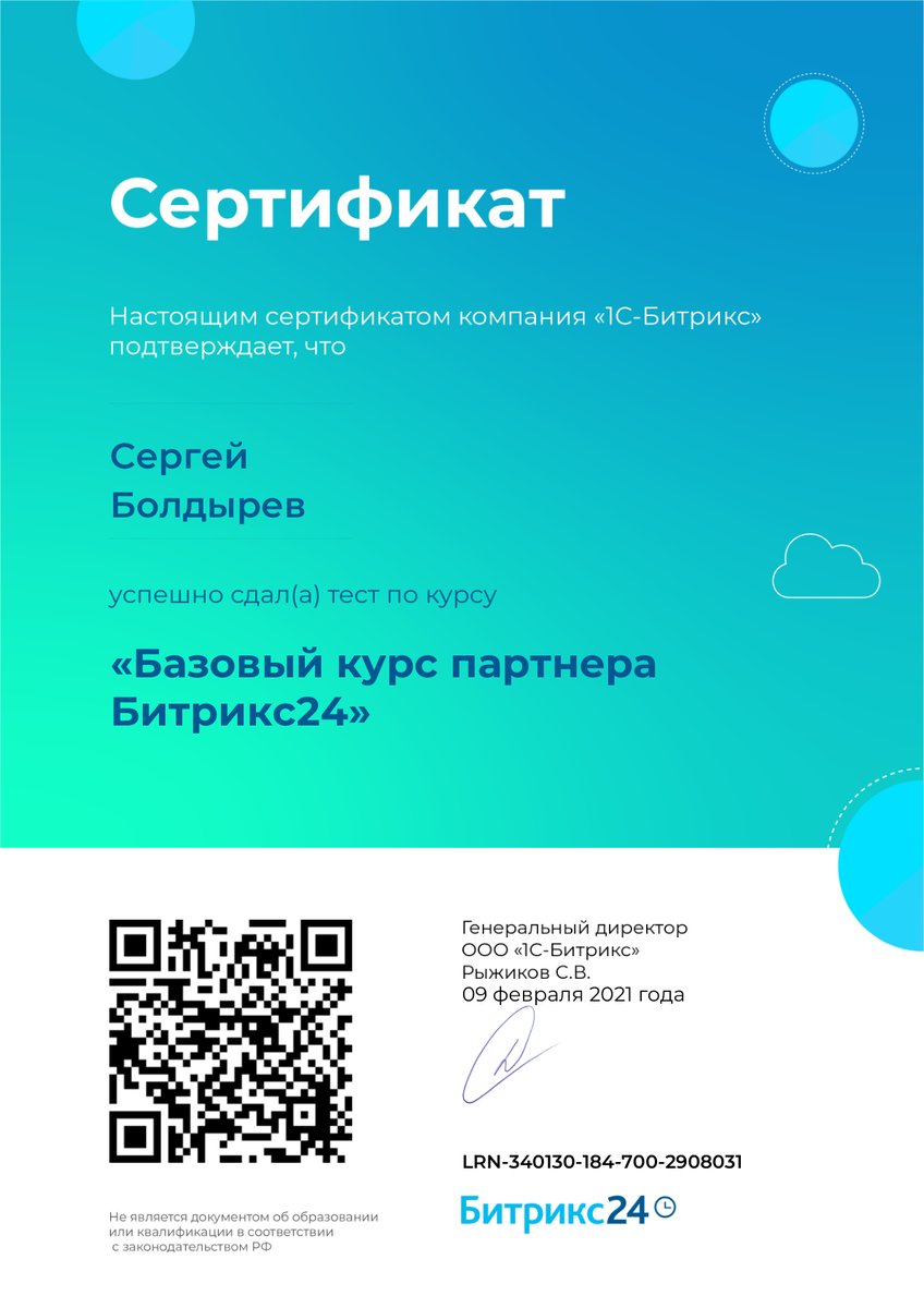Сертификат «Базовый курс партнера Битрикс24»