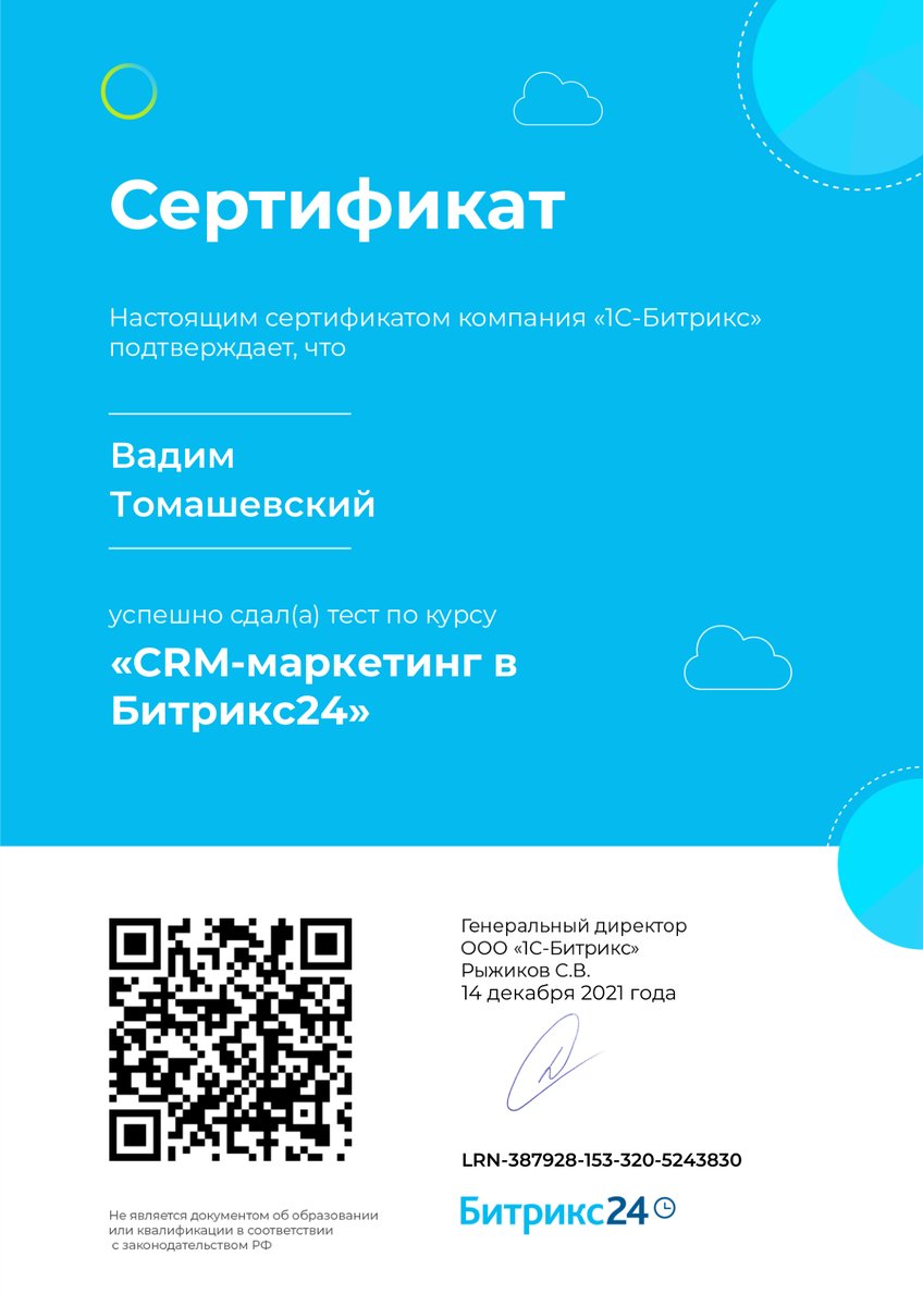 Сертификат «CRM-маркетинг в Битрикс24»