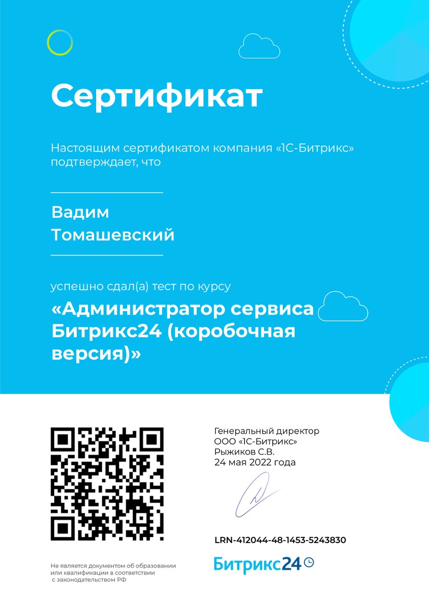Сертификат «Администратор сервиса Битрикс24 (коробочная версия)»