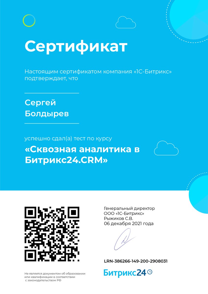 Сертификат «Сквозная аналитика в Битрикс24.CRM»