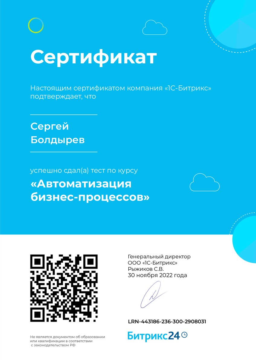 Сертификат «Автоматизация бизнес-процессов» Битрикс24