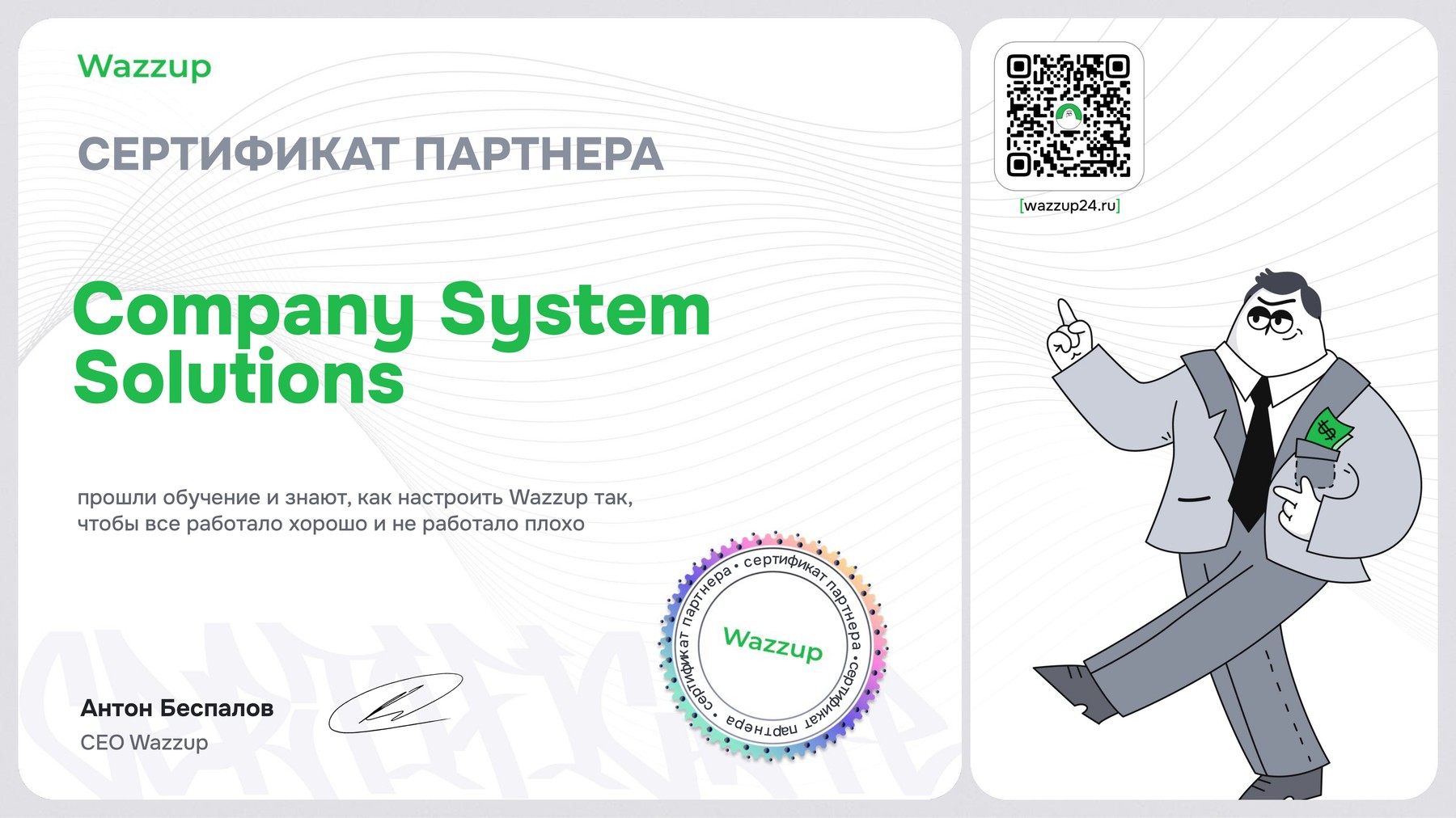 Сертификат партнёра Wazzup
