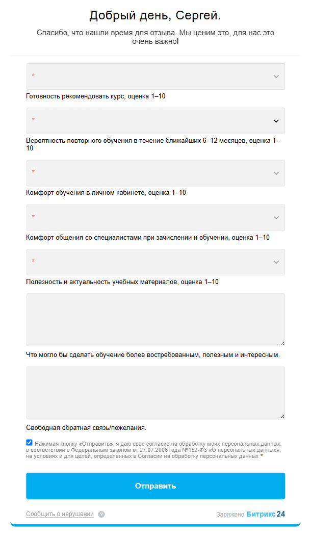 Персональная CRM-форма NPS с обращением к клиенту по имени