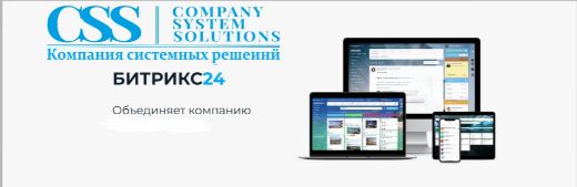 Команда Компания Системных Решений (CSS)