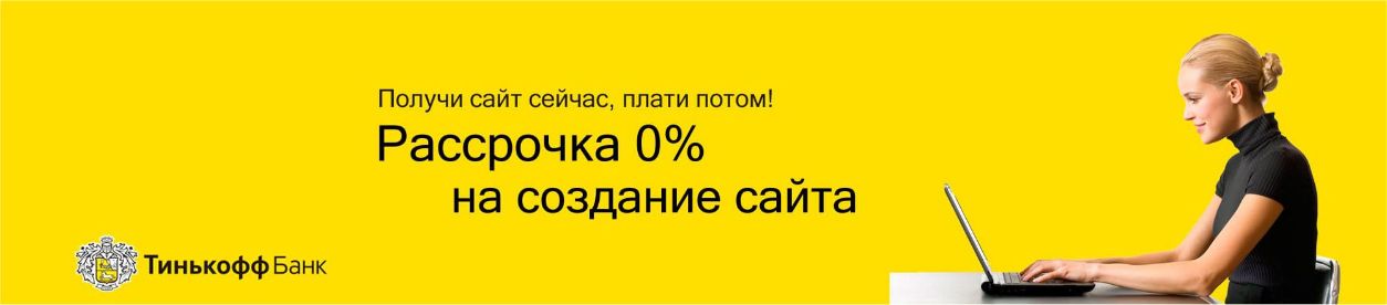 Рассрочка на создание сайта