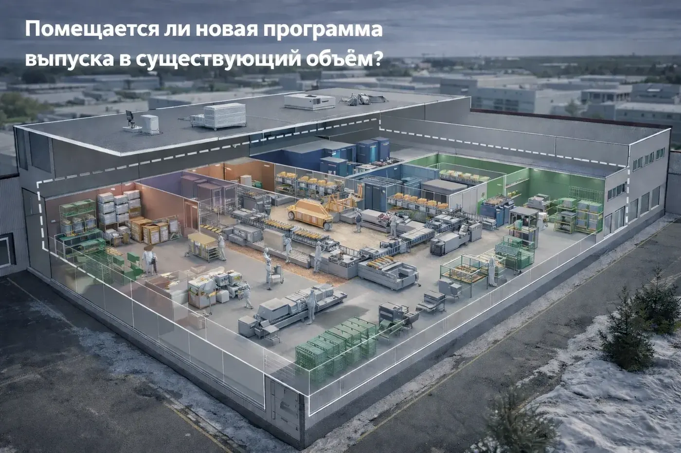 Размещение нового производства в действующем здании - схема зон и потоков