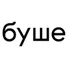Буше