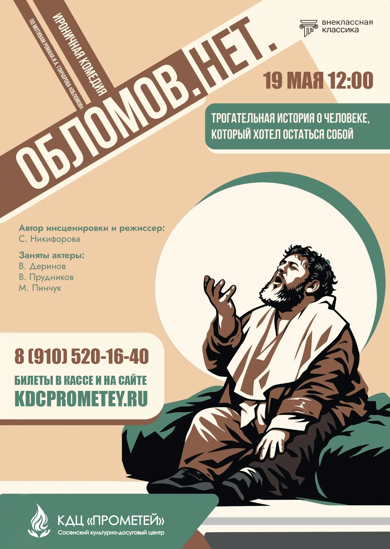 Афиша спектакля «Обломов. Нет» в городе Сосенском