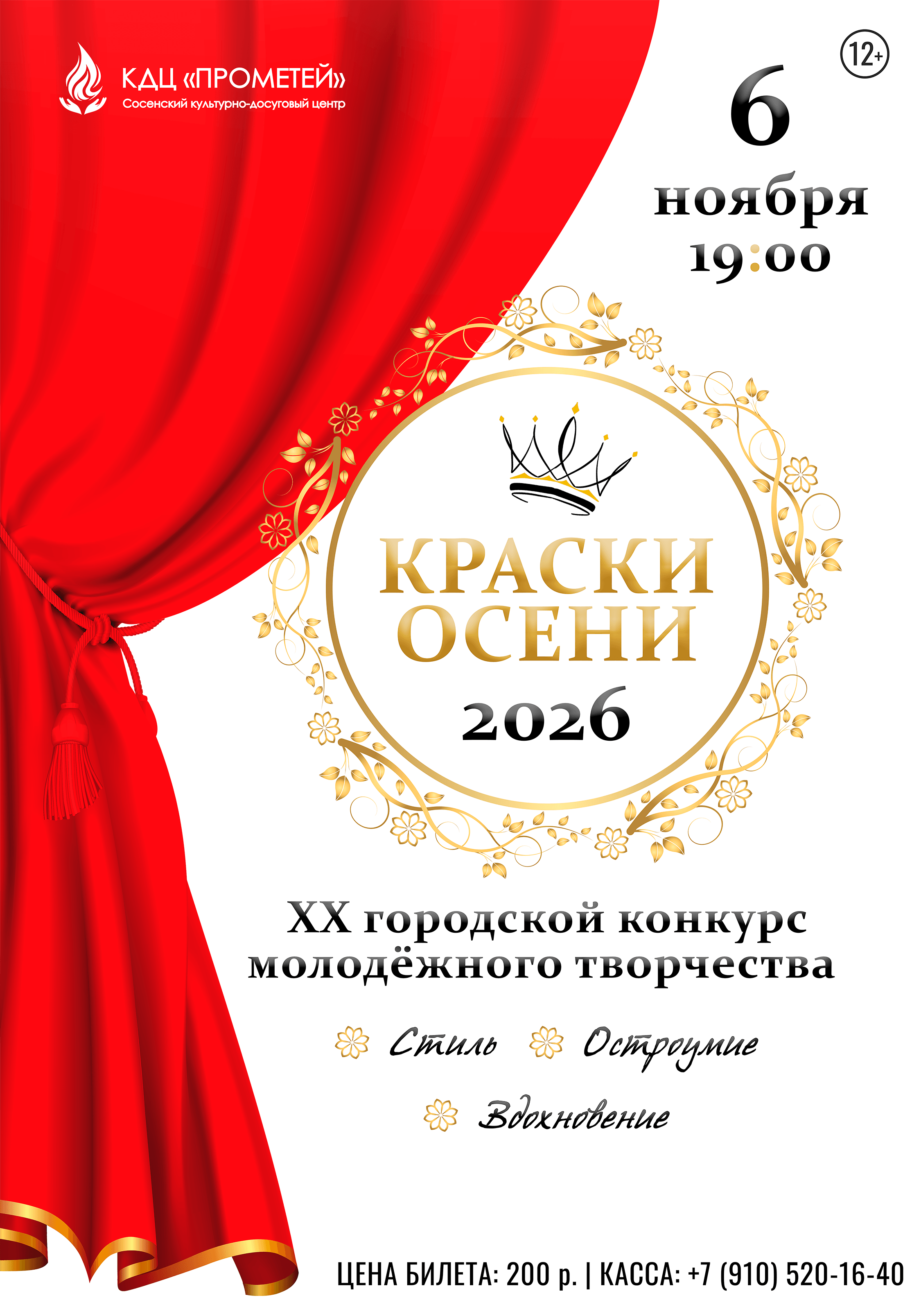 Афиша конкурса молодёжного творчества «Краски осени» – 2026