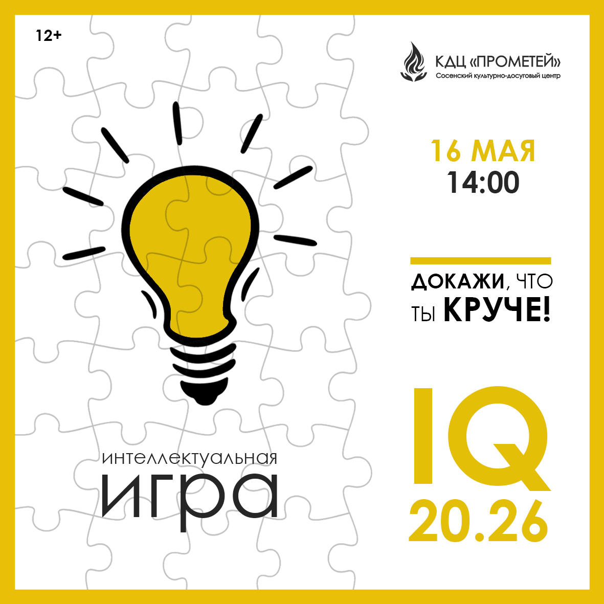 Афиша интеллектуальной игры «IQ» -20.26