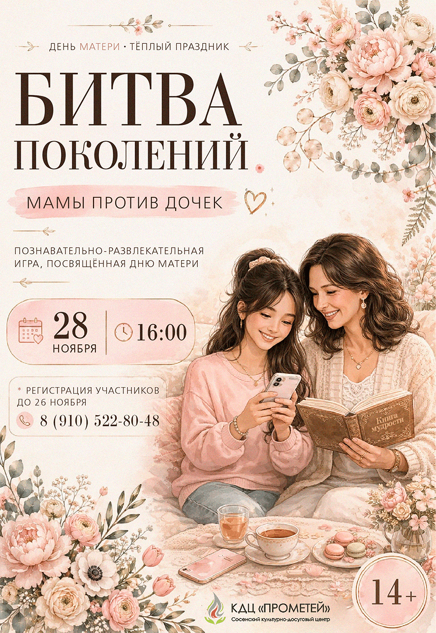 Познавательно-развлекательная игра «Битва поколений. Мамы против дочек»