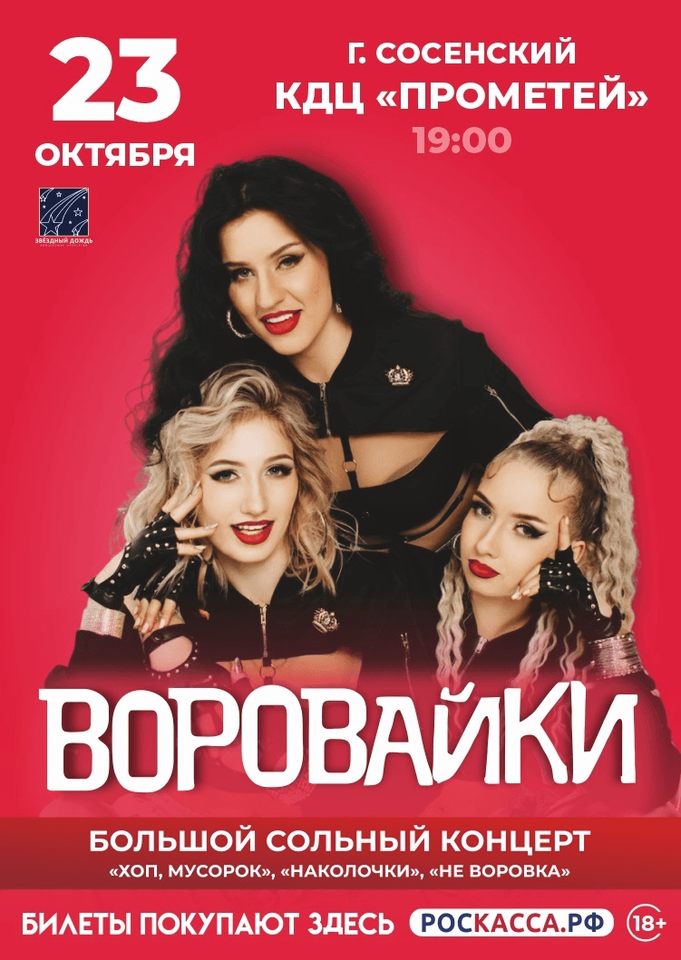Сольный концерт группы "Воровайки" в Сосенском