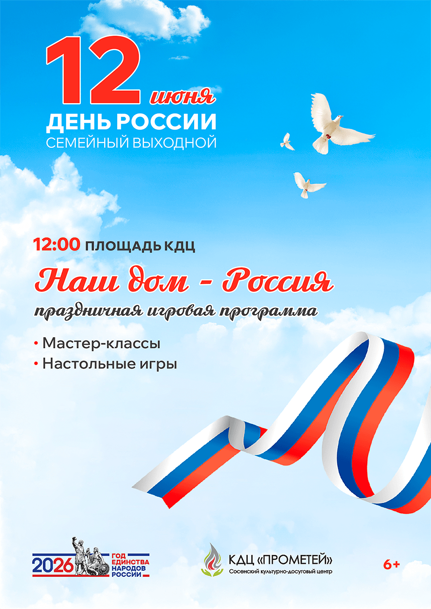 Афиша мероприятий ко Дню России