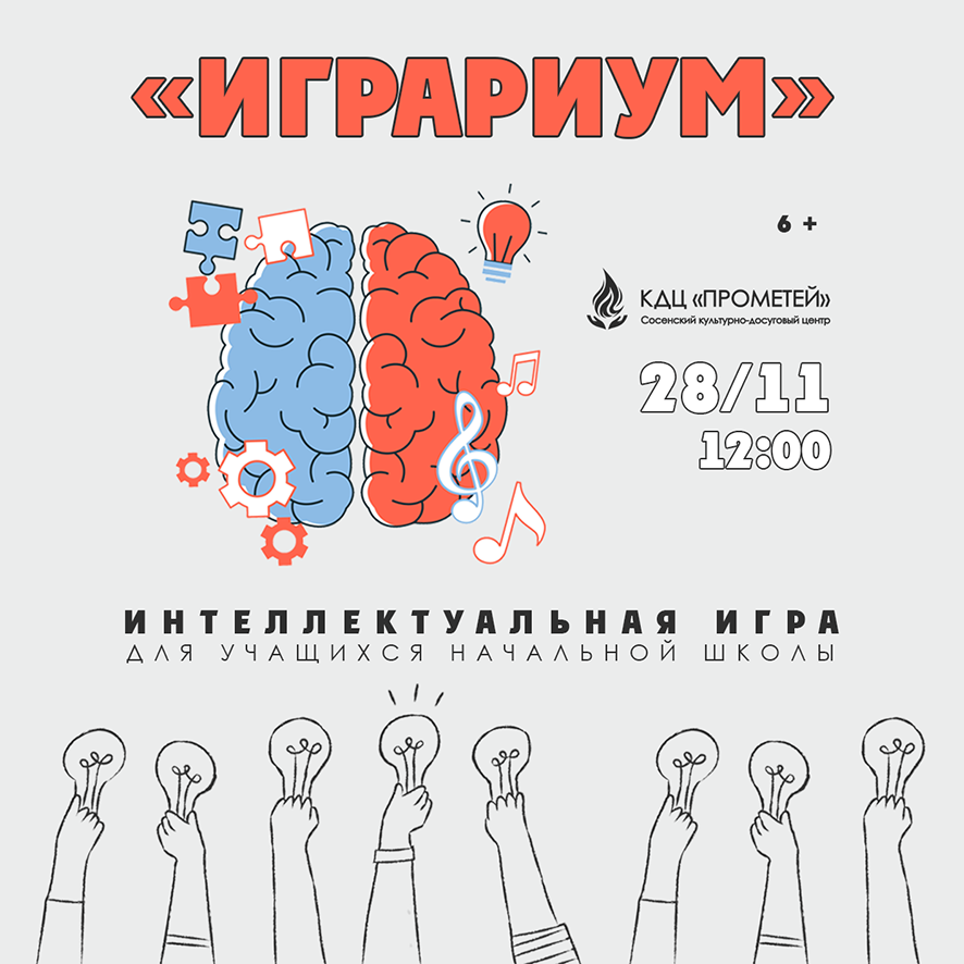 Афиша интеллектуальной игры «Играриум»