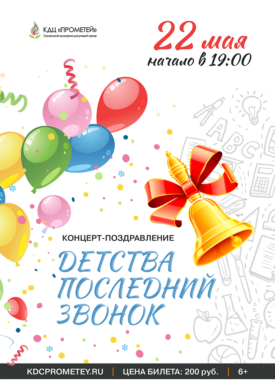 Афиша концерта-поздравления «Детства последний звонок»