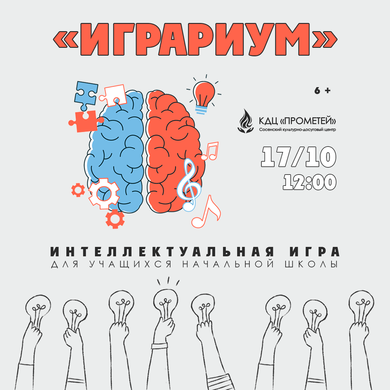 Афиша интеллектуальной игры «Играриум»