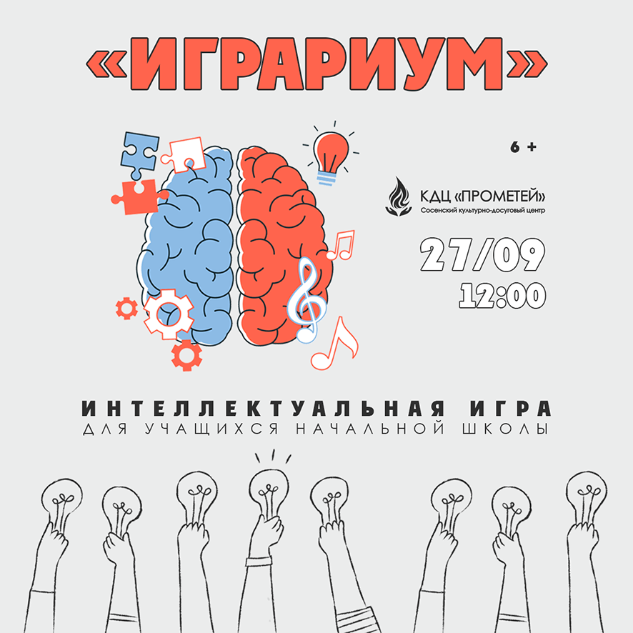 Интеллектуальная игра «Играриум»