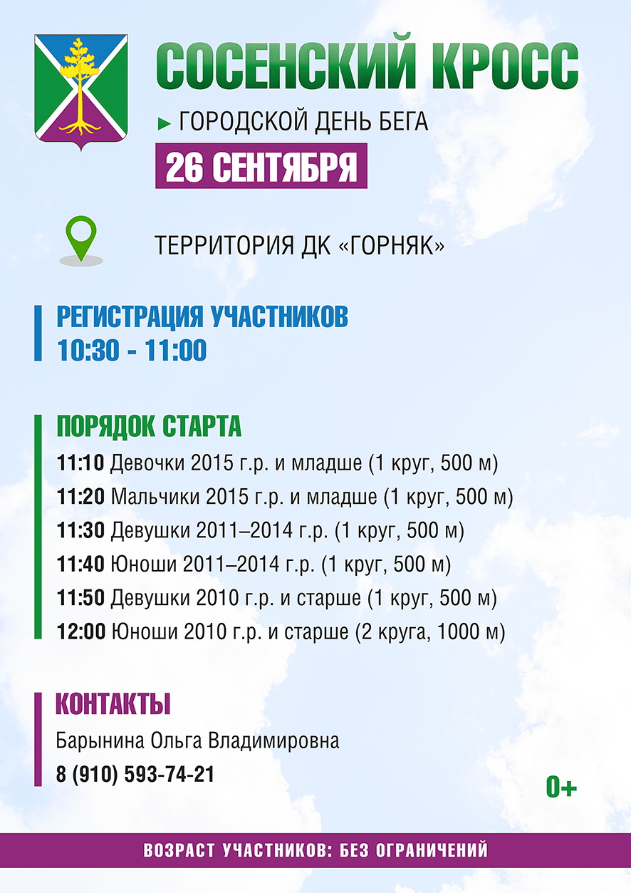 Афиши городского дня бега в Сосенском