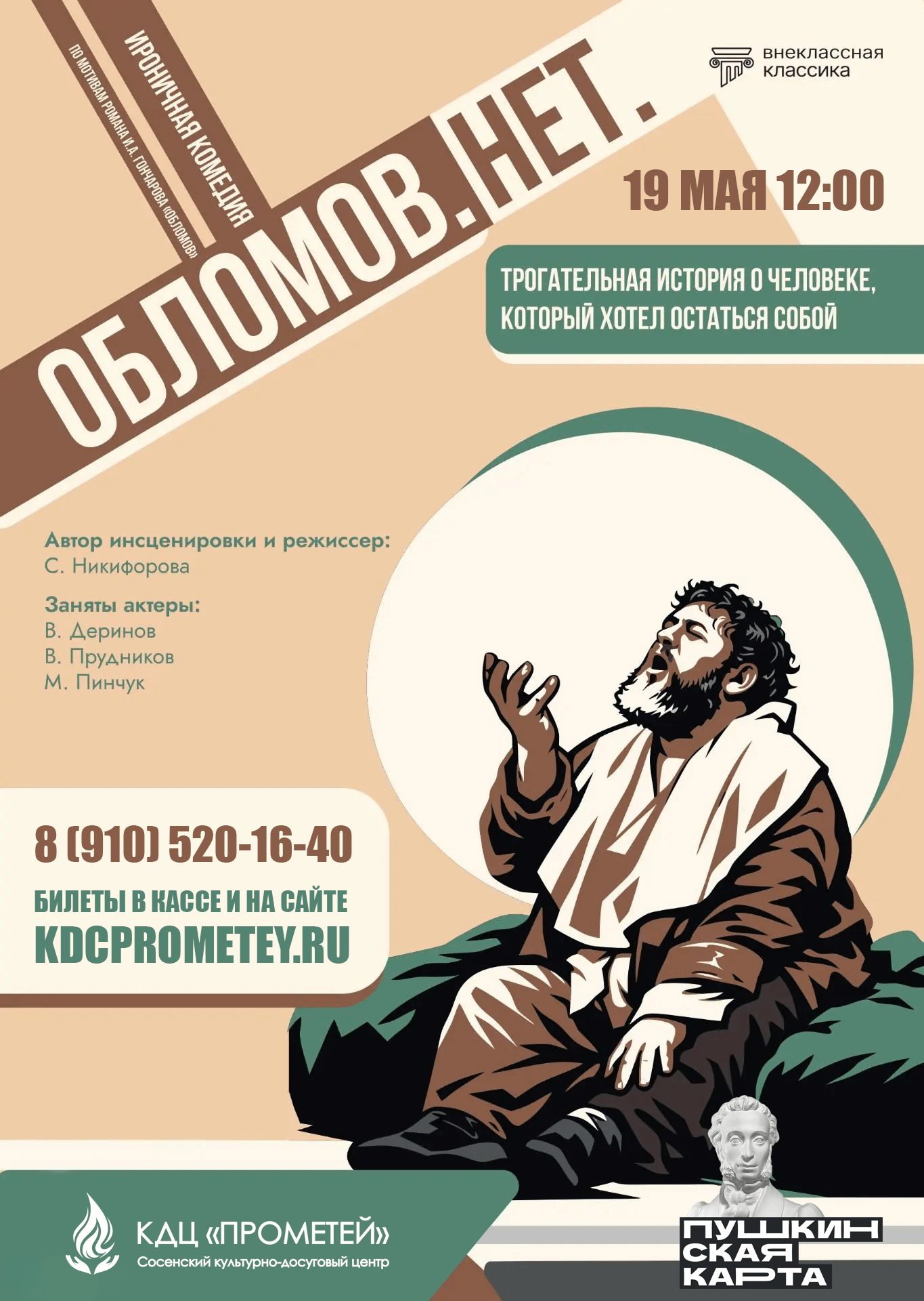 Афиша спектакля «Обломов. Нет» в городе Сосенском