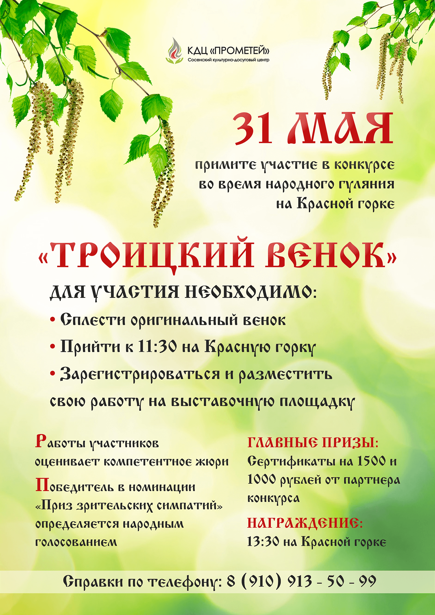 Выставка-конкурс "Троицкий венок"