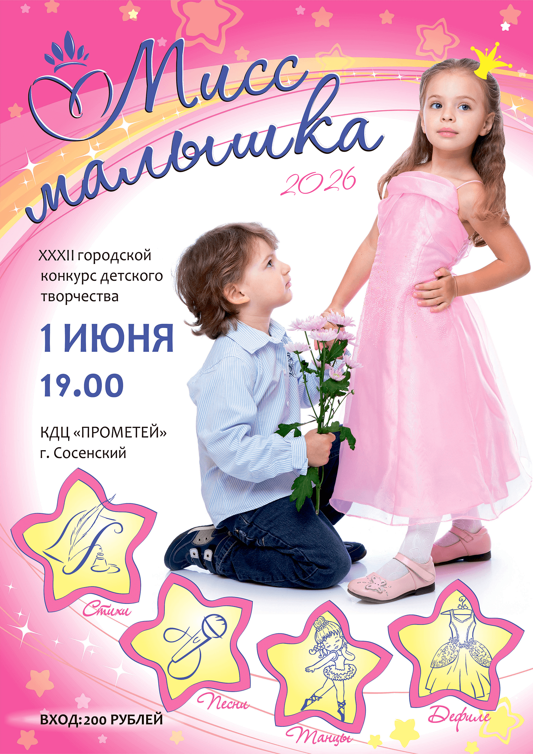 Афиша конкурса «Мисс Малышка» - 2026