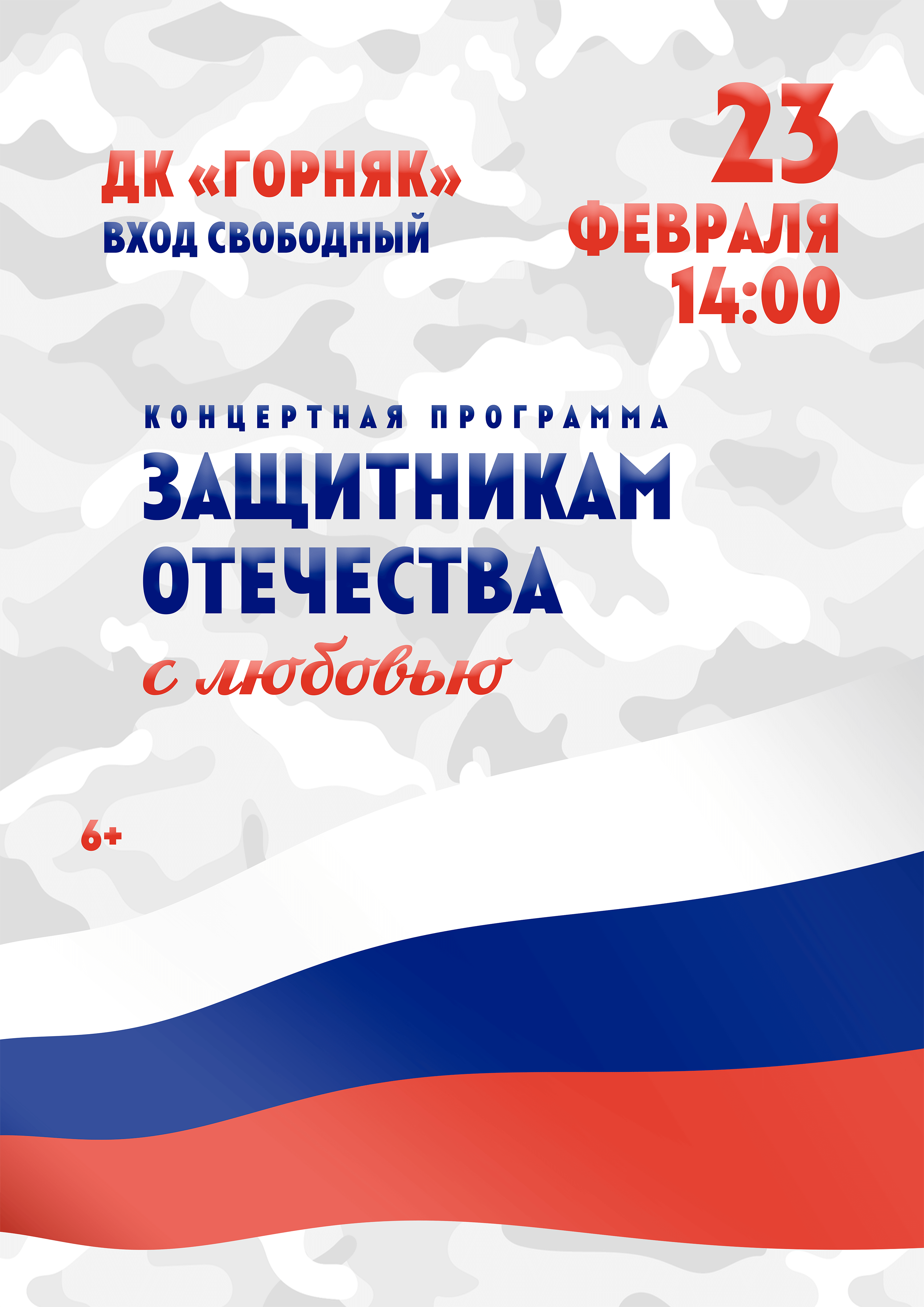 zashitnikam-otechestva-s-lubovyu