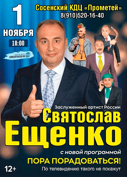 Святослав Ещенко в Сосенском 1 ноября 2026 года