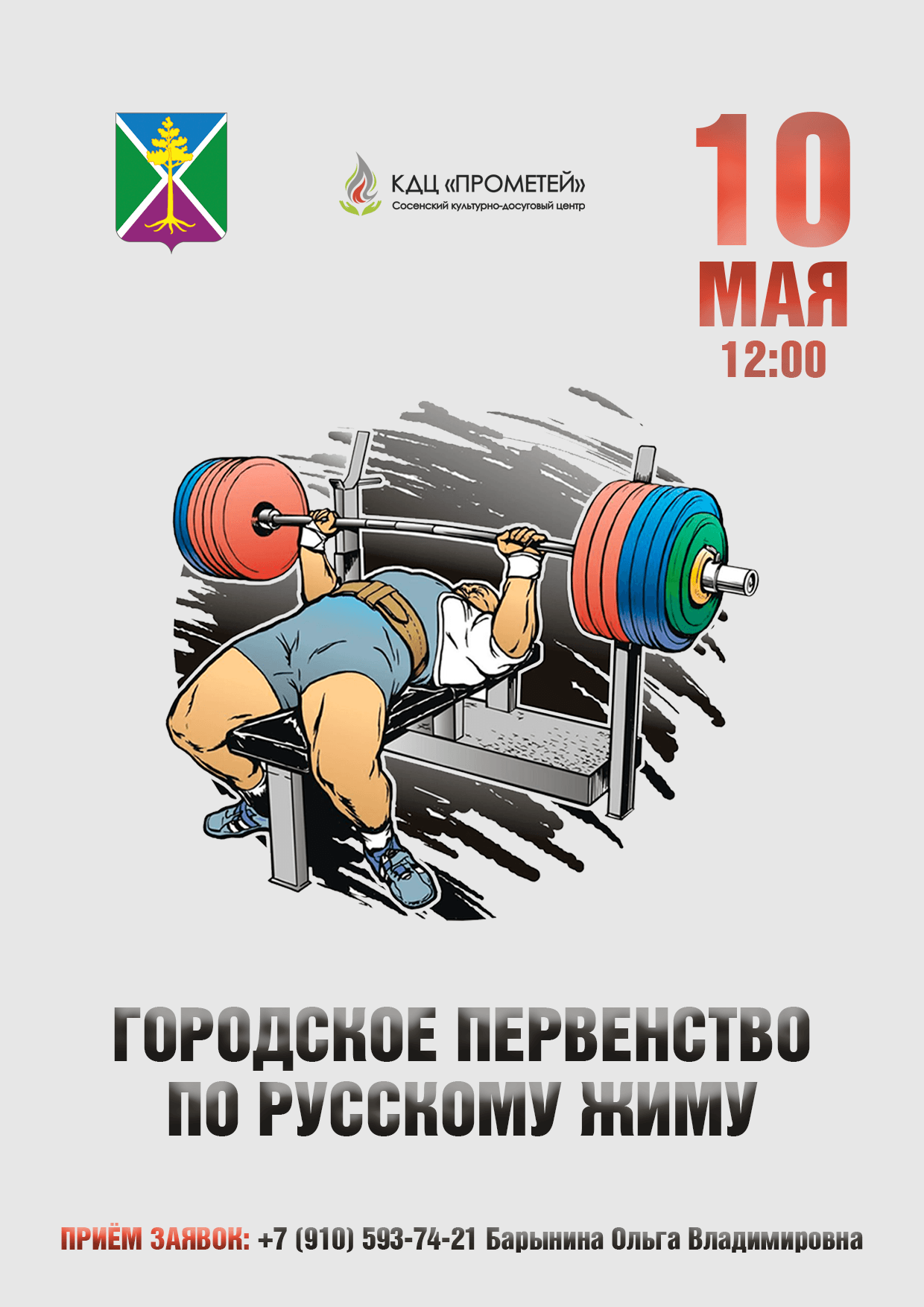 Анонс первенства города по русскому жиму