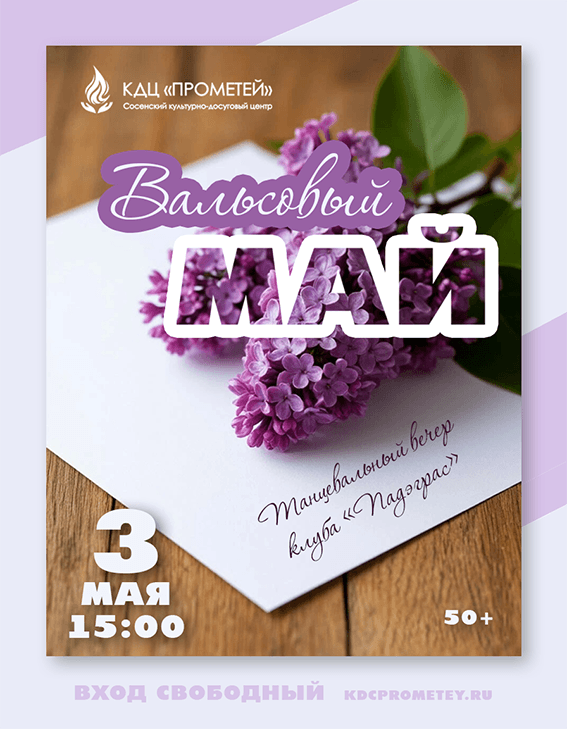 Афиша танцевального вечера клуба «Падэграс»