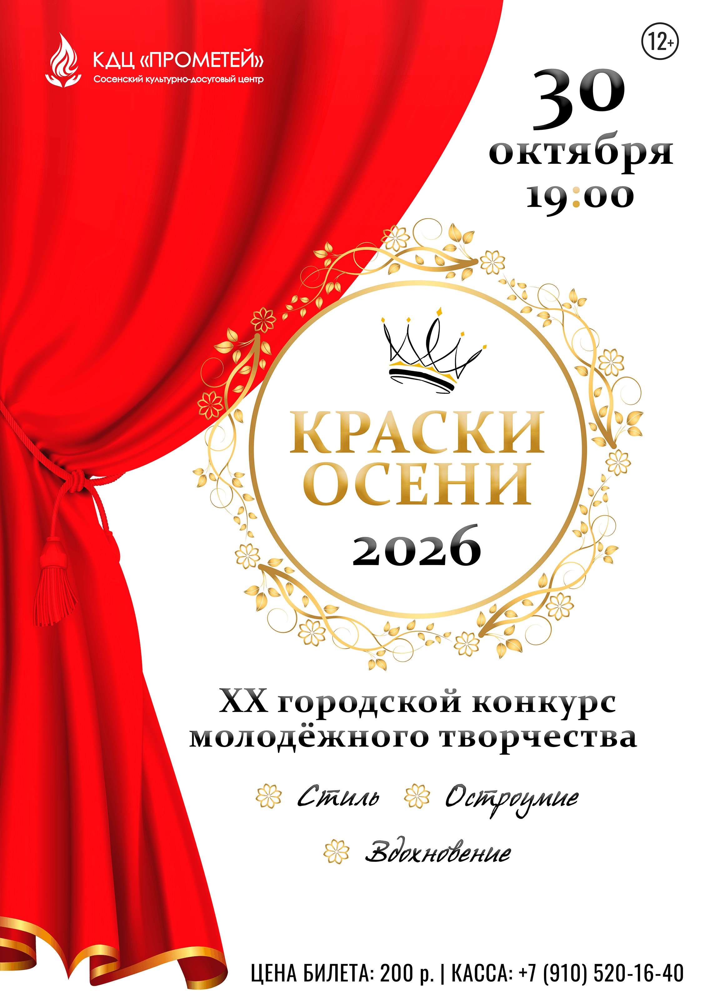 Афиша конкурса молодежного творчества «Краски осени» – 2026