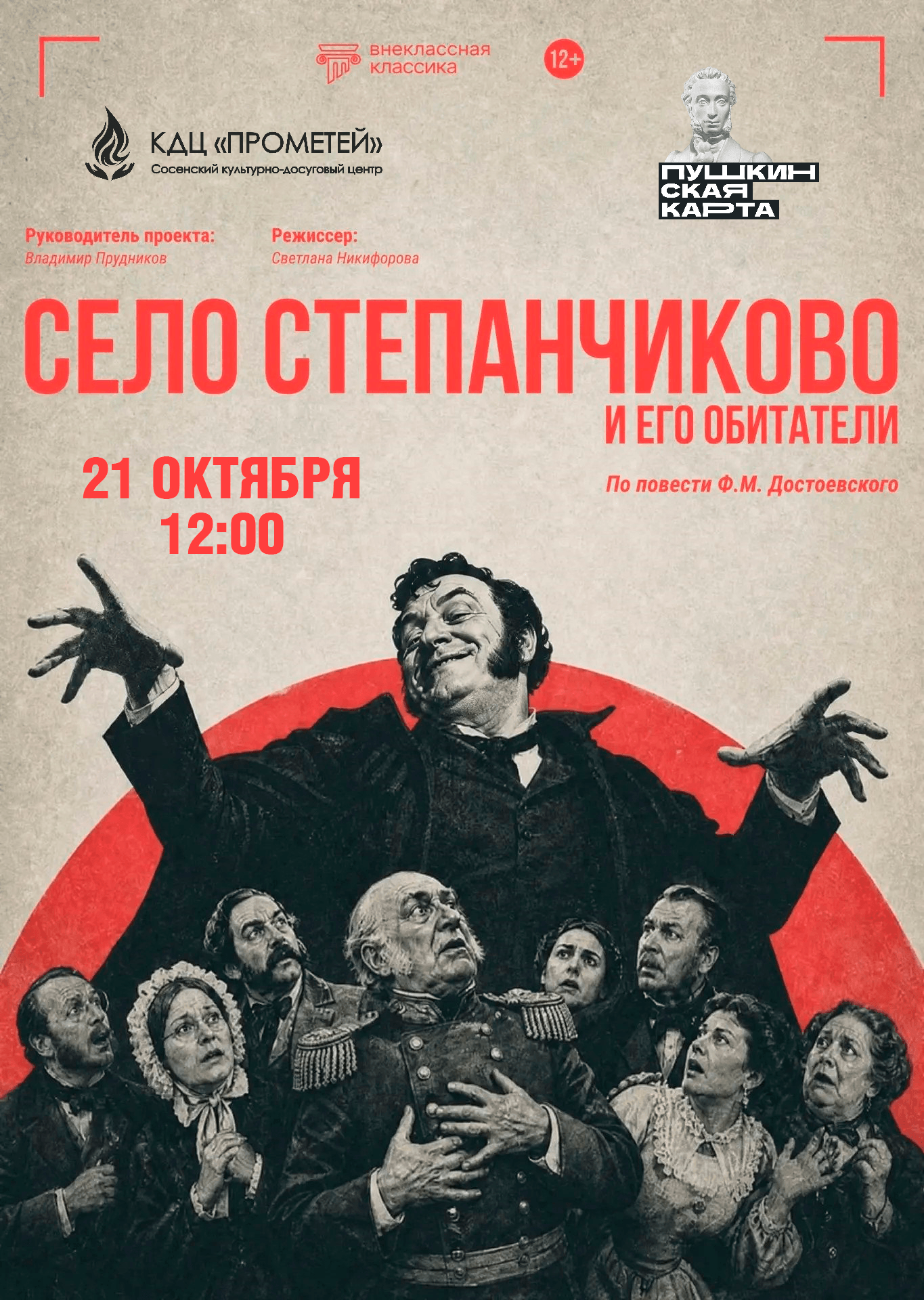 Афиша спектакля «Село Степанчиково и его обитатели»