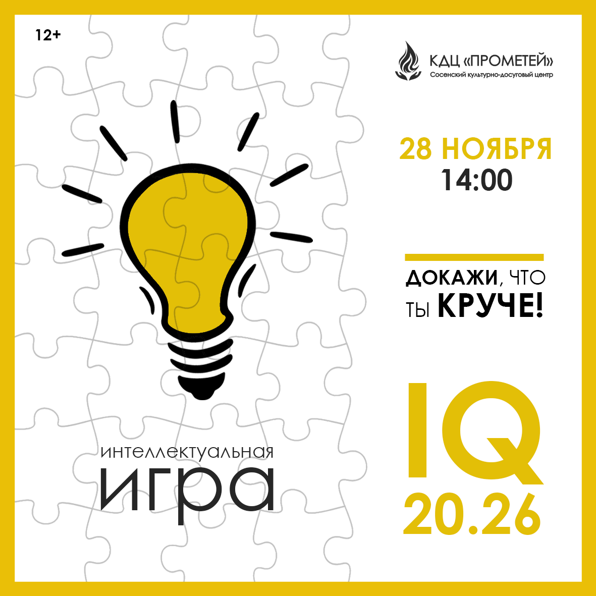 Афиша интеллектуальной игры «IQ» – 20.26