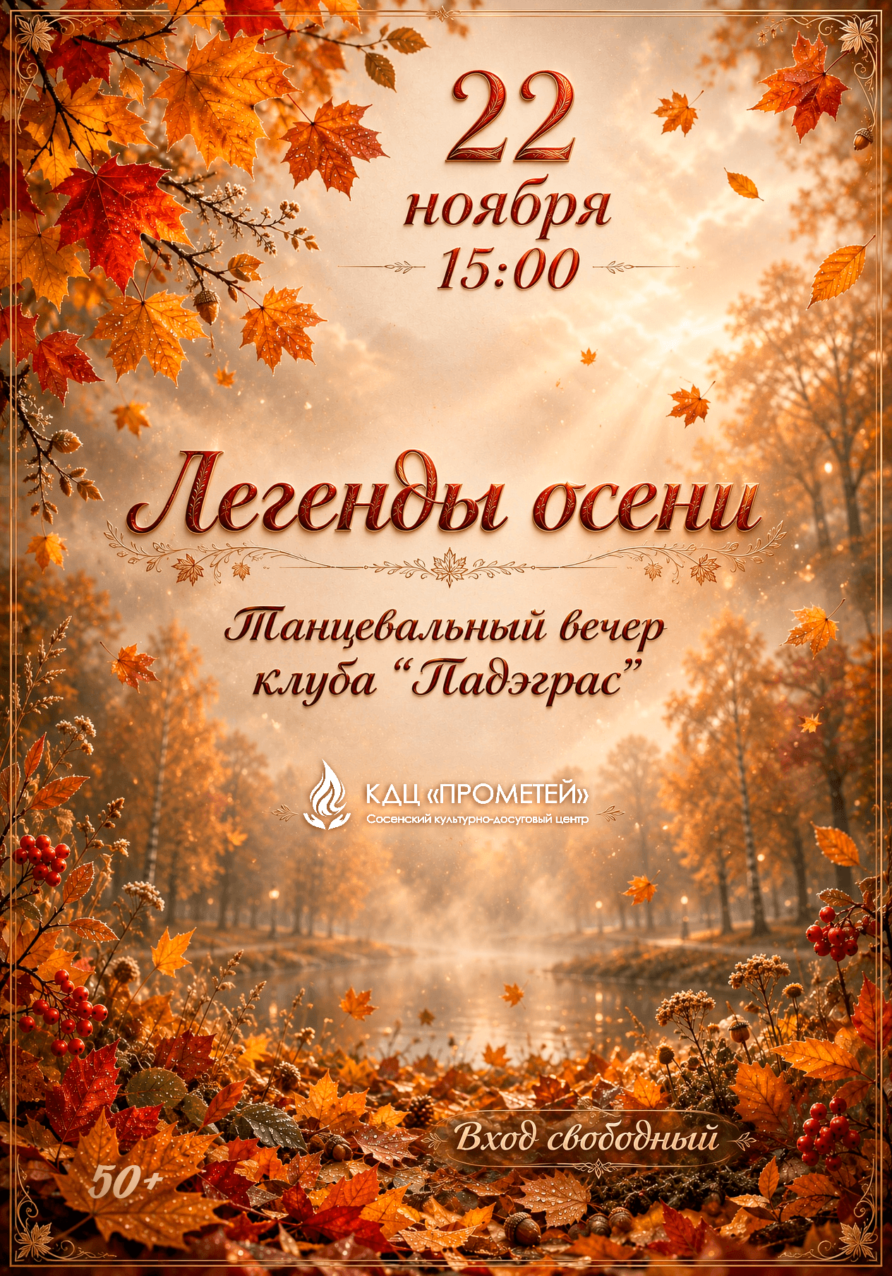 Танцевальный вечер клуба «Падэграс»