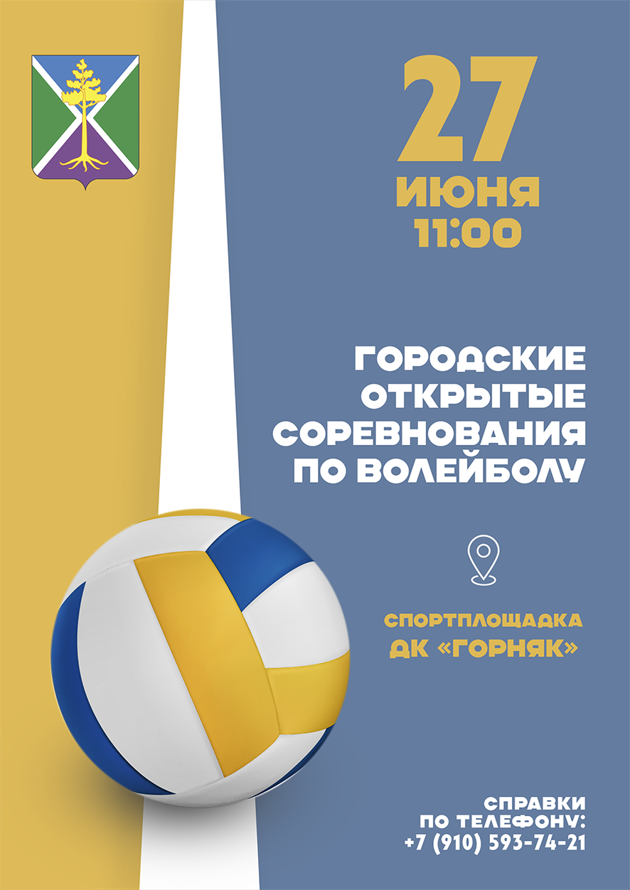 Афиша городских соревнований по волейболу в городе Сосенском