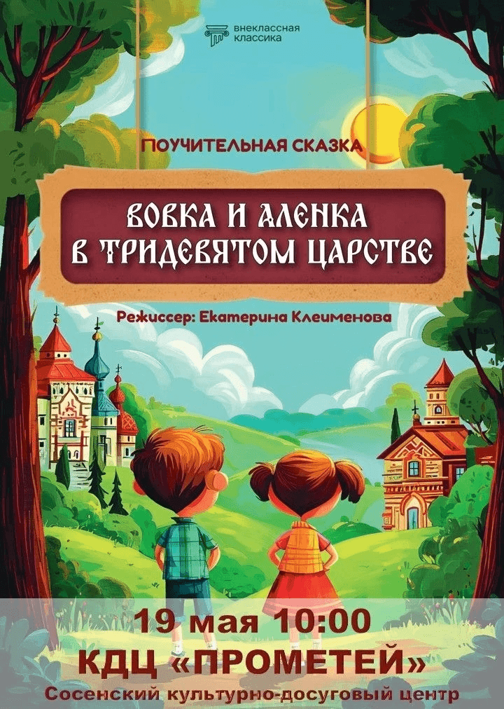 Афиша спектакля «Вовка и Алёнка в Тридевятом царстве»