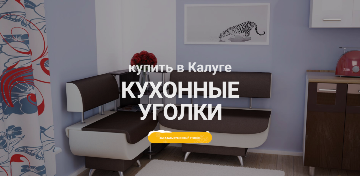 Кухонные уголки купить в Калуге