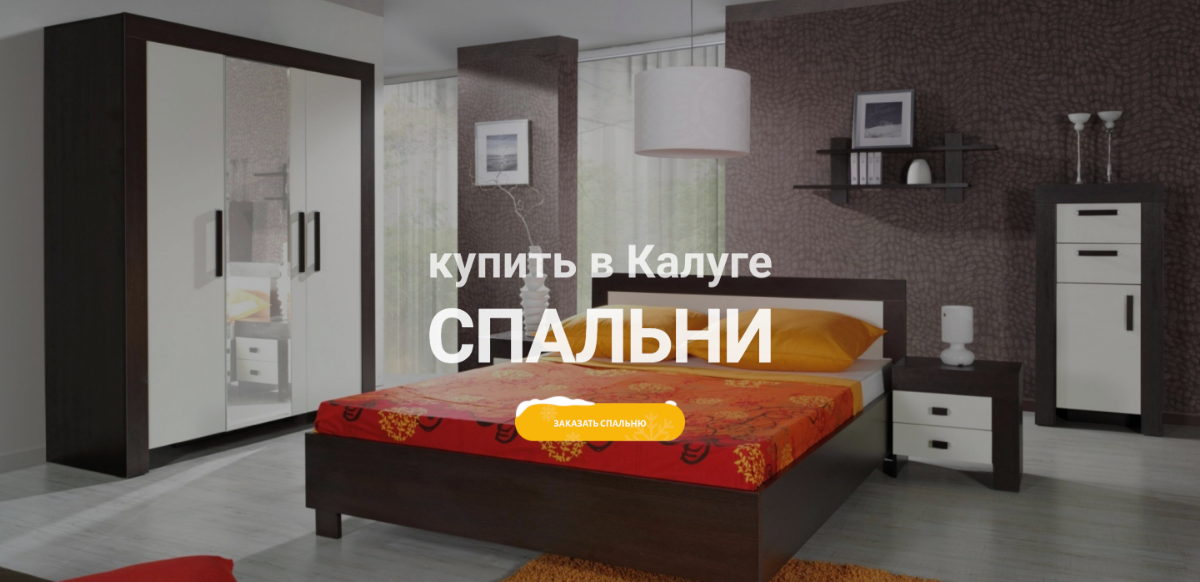 Спальню купить в Калуге