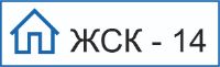 "ЖСК - 14"