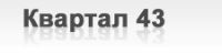 Управляющая компания "Квартал43"