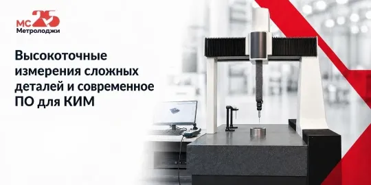 Высокоточные измерения сложных деталей и современное ПО для КИМ. Металлообработка 2026