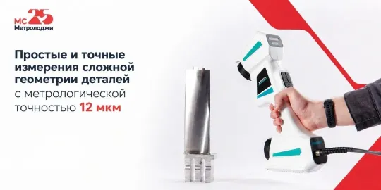 Новинка Wenzel mScan V на выставке Металлообработка-2026