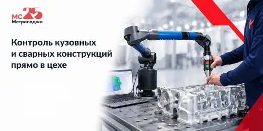NTEGRA Ridge P – мобильная КИМ «рука» с лазерным щупом: измерение рам, клетей и труб прямо в цехе (IP54, точность 0,021 мм) без длительной подготовки.