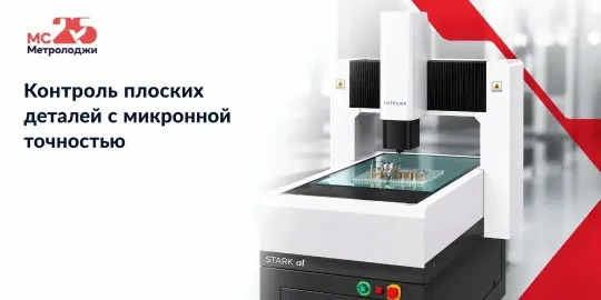 Контроль плоских деталей с микронной точностью. Металлообработка -2026
