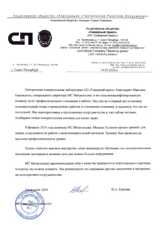 Отзыв партнера МС Метролоджи - АО “Северный пресс”