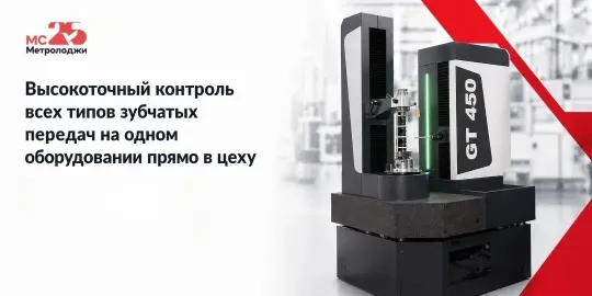Высокоточный контроль всех типов зубчатых передач на одном оборудовании прямо в цеху. Металлообработка-2026