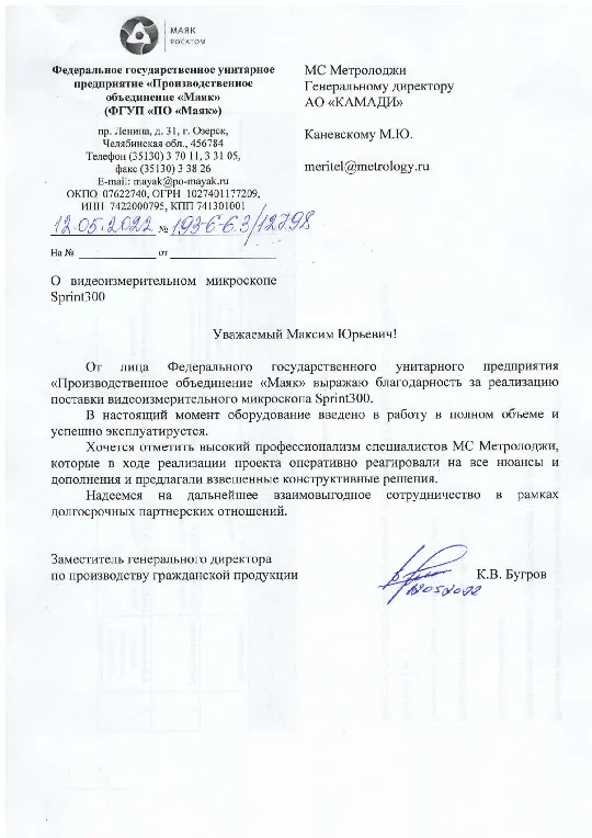 Отзыв партнера МС Метролоджи - ФГУП «Производственное объединение «Маяк»