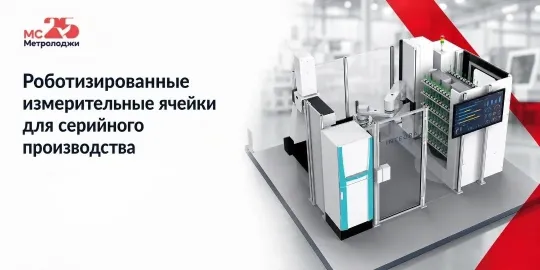 Роботизированные измерительные ячейки для серийного производства на выставке Металлообработка-2026