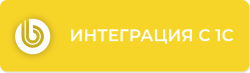 Компетенция: Интеграция с 1С